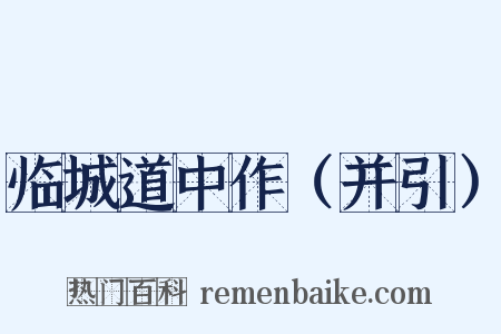 临城道中作（并引）是什么意思的图片